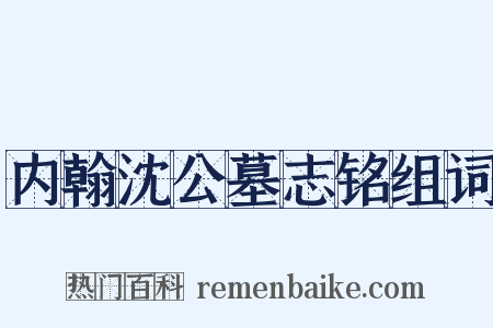 内翰沈公墓志铭组词是什么意思的图片